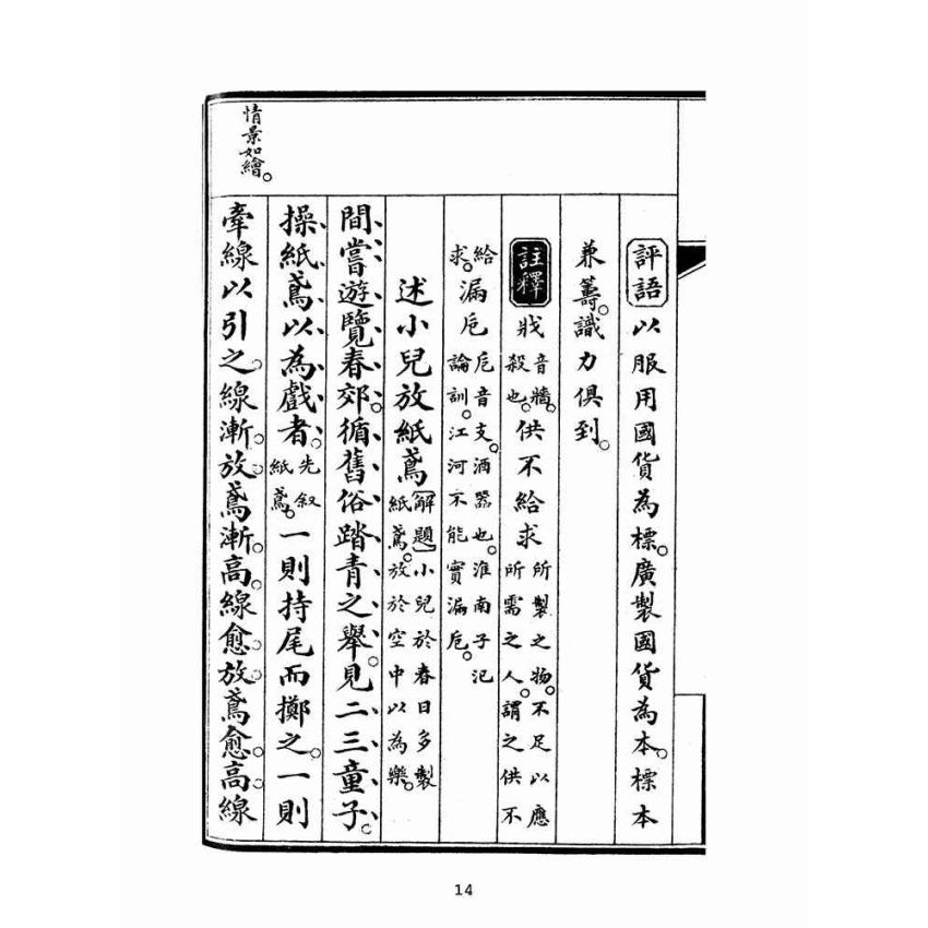 博揚古籍選(文教篇):初學論說精華第三冊(民國十年,上海廣益書局)