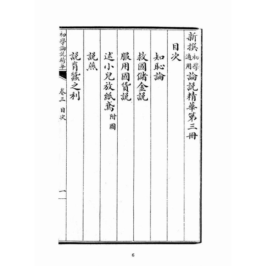 博揚古籍選(文教篇):初學論說精華第三冊(民國十年,上海廣益書局)