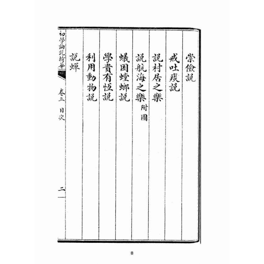 博揚古籍選(文教篇):初學論說精華第三冊(民國十年,上海廣益書局)