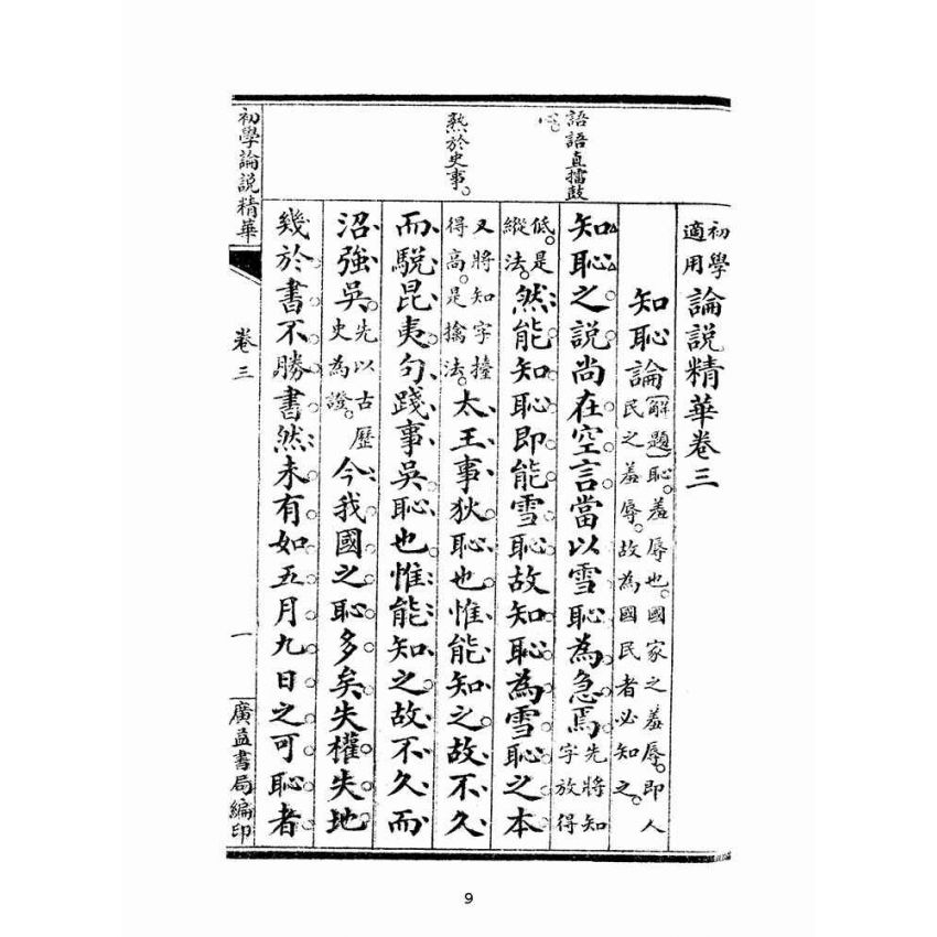 博揚古籍選(文教篇):初學論說精華第三冊(民國十年,上海廣益書局)