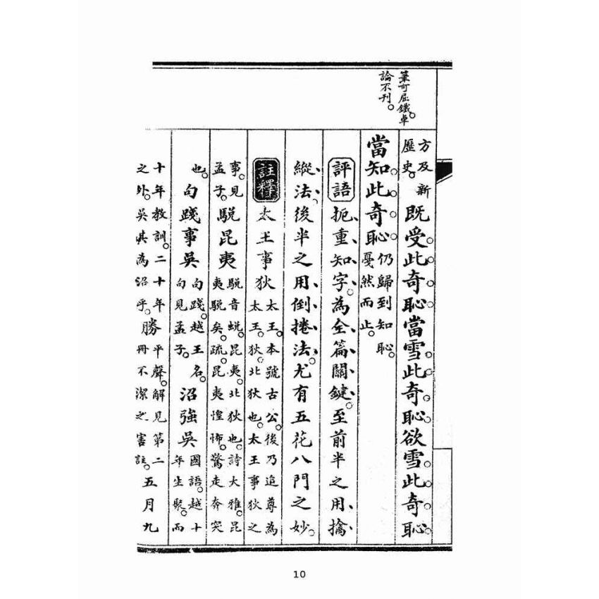 博揚古籍選(文教篇):初學論說精華第三冊(民國十年,上海廣益書局)