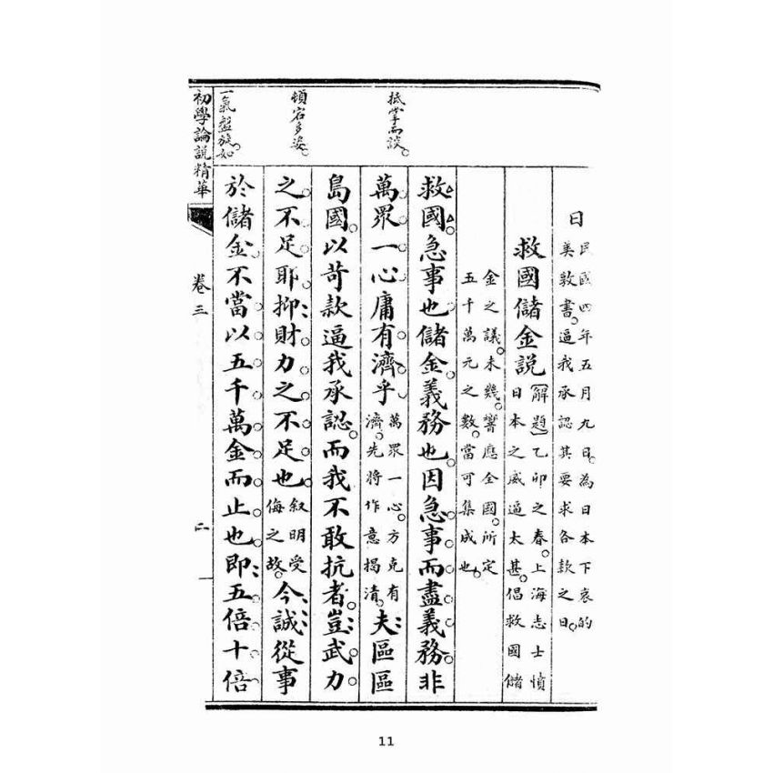 博揚古籍選(文教篇):初學論說精華第三冊(民國十年,上海廣益書局)