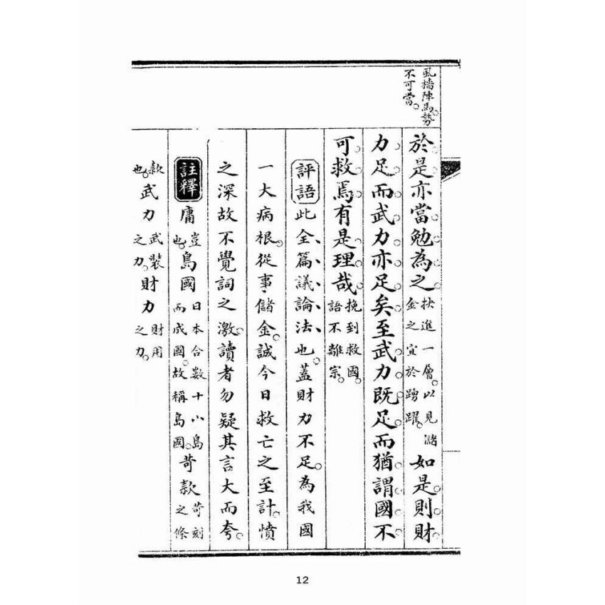 博揚古籍選(文教篇):初學論說精華第三冊(民國十年,上海廣益書局)