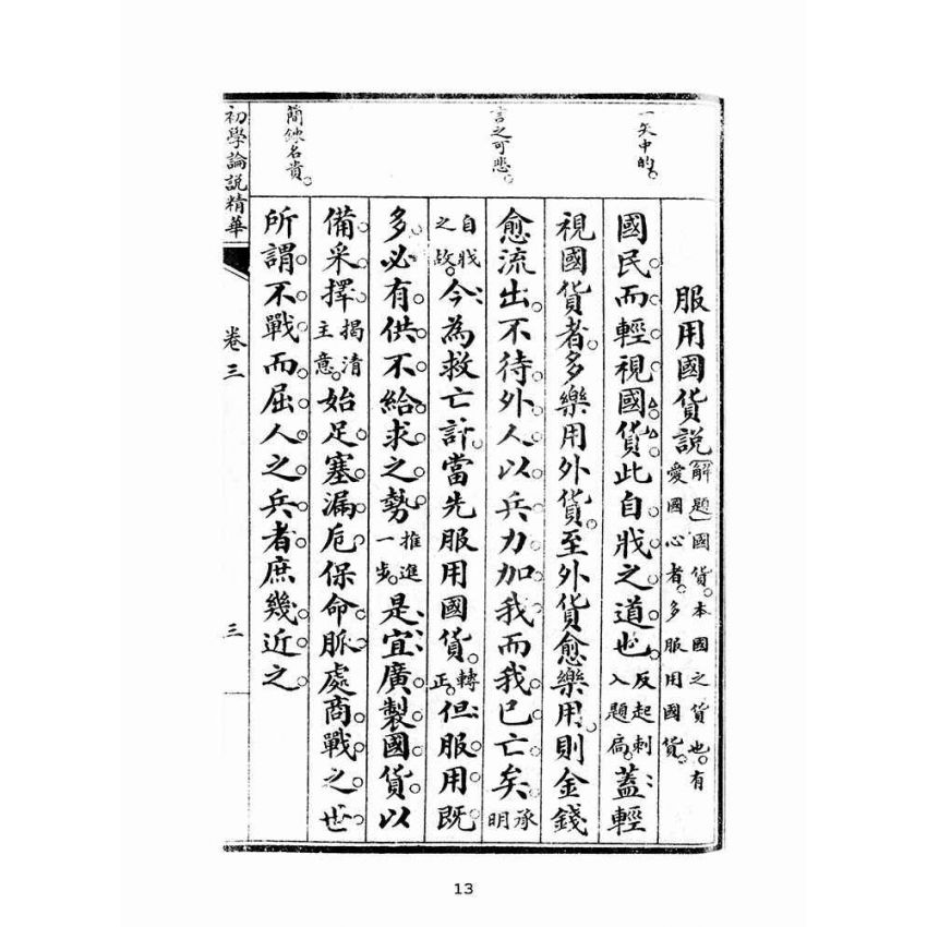 博揚古籍選(文教篇):初學論說精華第三冊(民國十年,上海廣益書局)