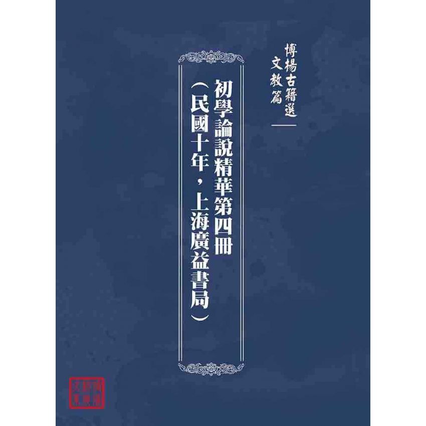 博揚古籍選(文教篇):初學論說精華第四冊(民國十年,上海廣益書局)