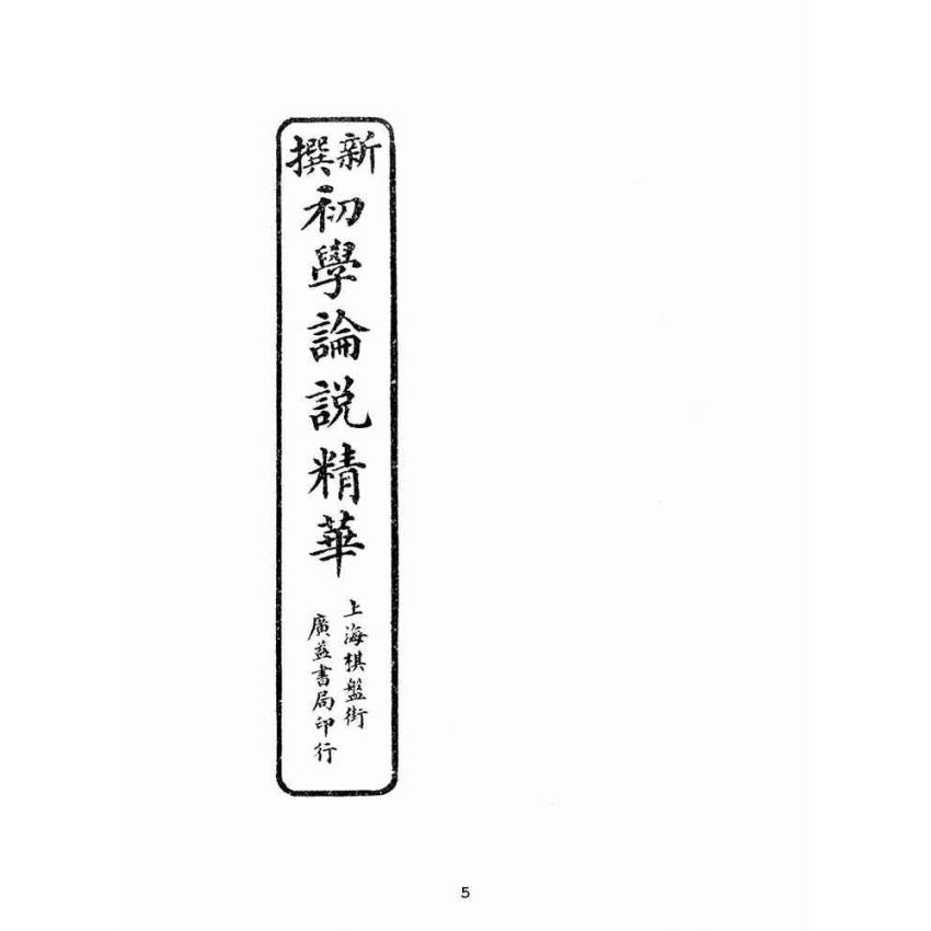 博揚古籍選(文教篇):初學論說精華第四冊(民國十年,上海廣益書局)