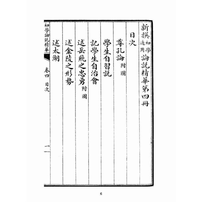 博揚古籍選(文教篇):初學論說精華第四冊(民國十年,上海廣益書局)
