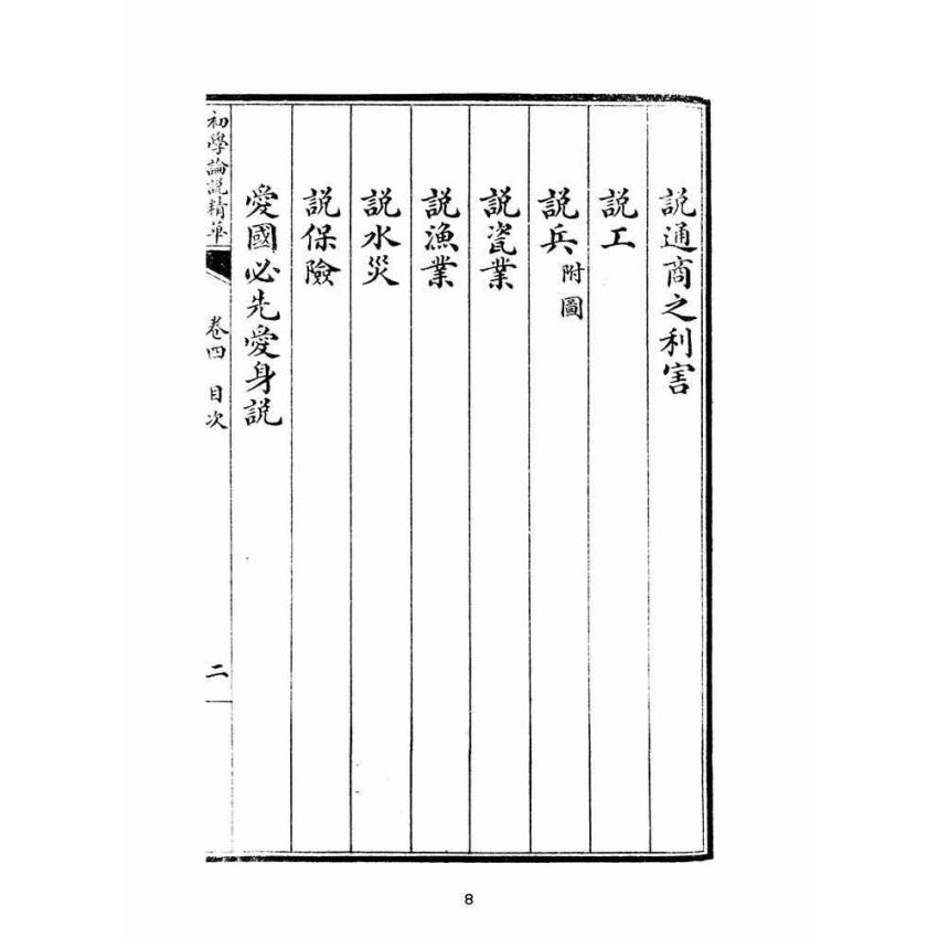 博揚古籍選(文教篇):初學論說精華第四冊(民國十年,上海廣益書局)