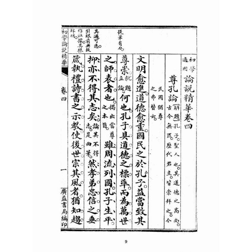 博揚古籍選(文教篇):初學論說精華第四冊(民國十年,上海廣益書局)