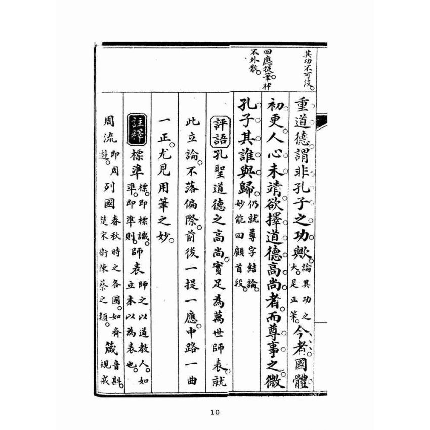 博揚古籍選(文教篇):初學論說精華第四冊(民國十年,上海廣益書局)