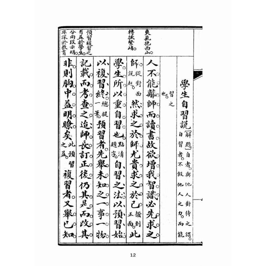 博揚古籍選(文教篇):初學論說精華第四冊(民國十年,上海廣益書局)