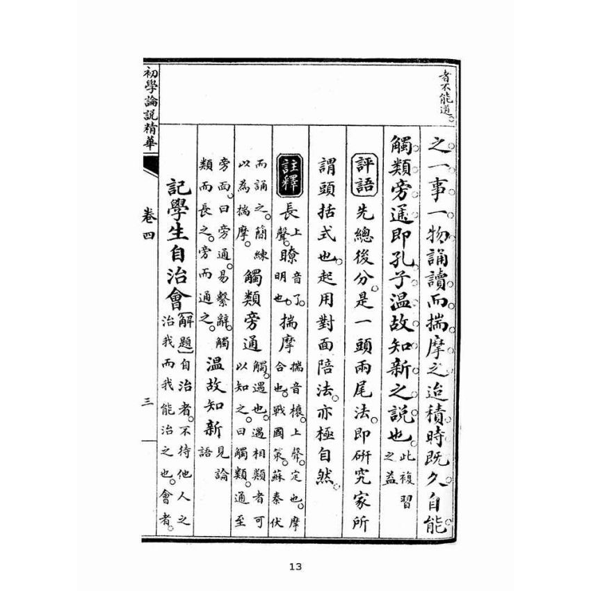博揚古籍選(文教篇):初學論說精華第四冊(民國十年,上海廣益書局)