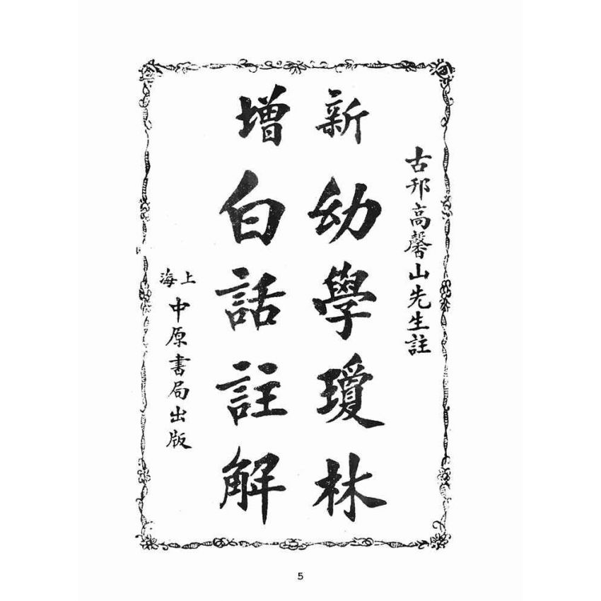 博揚古籍選(文教篇):幼學瓊林白話註解(上海中原書局)