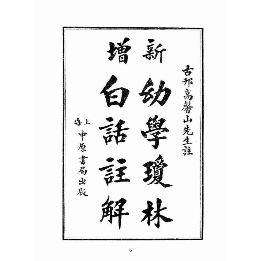 博揚古籍選(文教篇):幼學瓊林白話註解(上海中原書局)