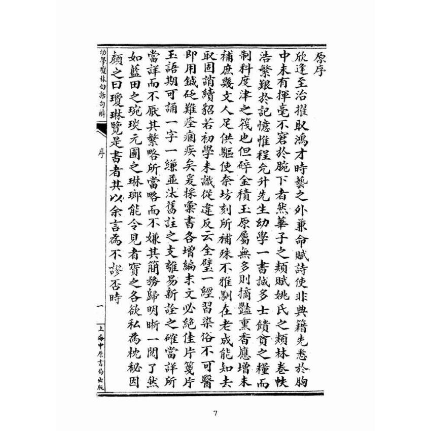 博揚古籍選(文教篇):幼學瓊林白話註解(上海中原書局)