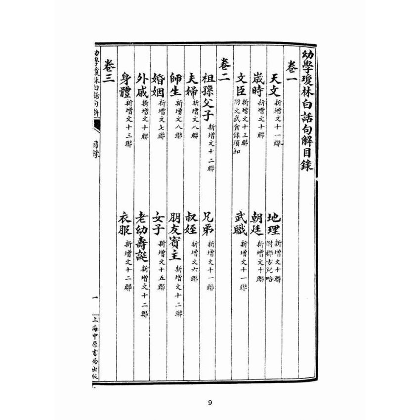 博揚古籍選(文教篇):幼學瓊林白話註解(上海中原書局)