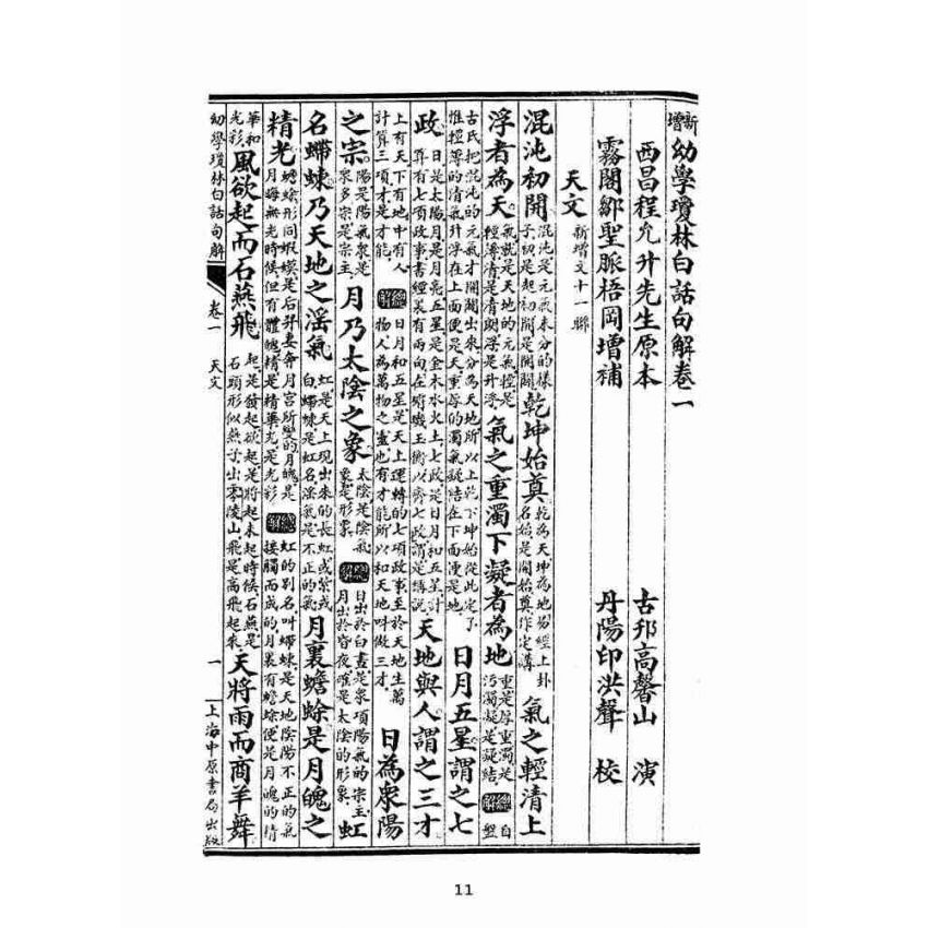 博揚古籍選(文教篇):幼學瓊林白話註解(上海中原書局)