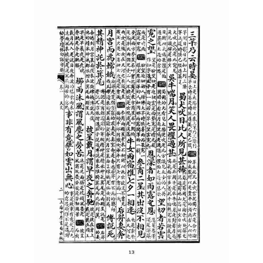 博揚古籍選(文教篇):幼學瓊林白話註解(上海中原書局)