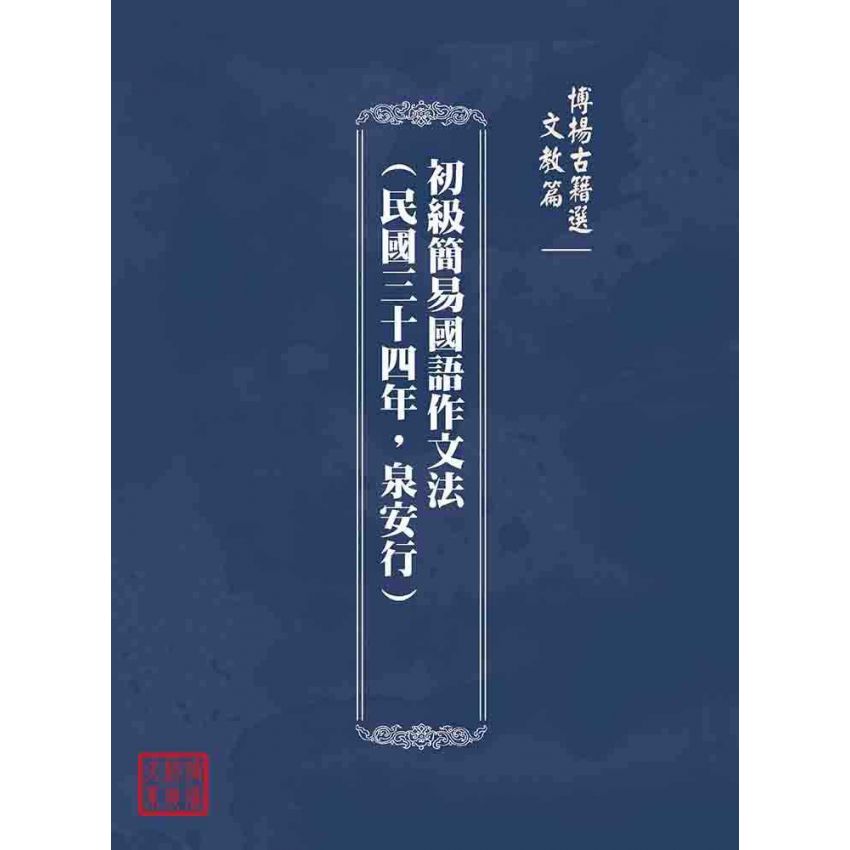 博揚古籍選(文教篇)：初級簡易國語作文法(民國三十四年，泉安行)