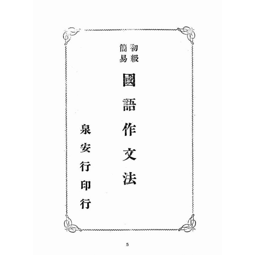 博揚古籍選(文教篇)：初級簡易國語作文法(民國三十四年，泉安行)