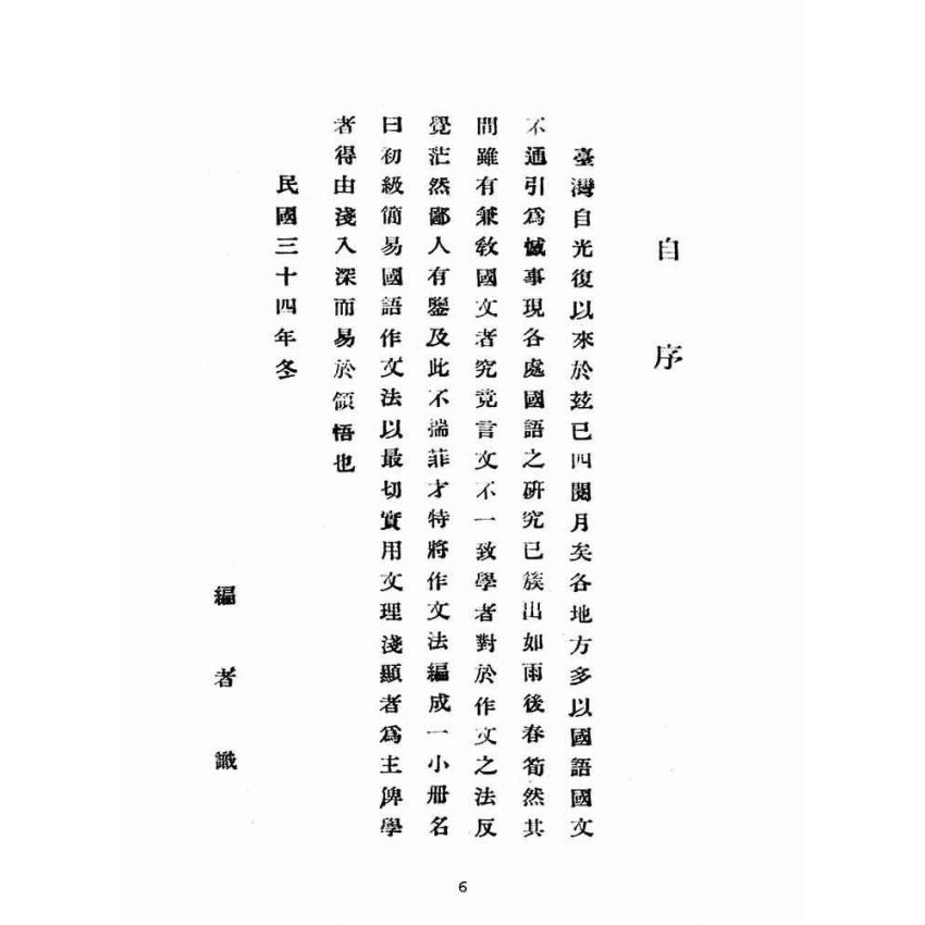 博揚古籍選(文教篇)：初級簡易國語作文法(民國三十四年，泉安行)