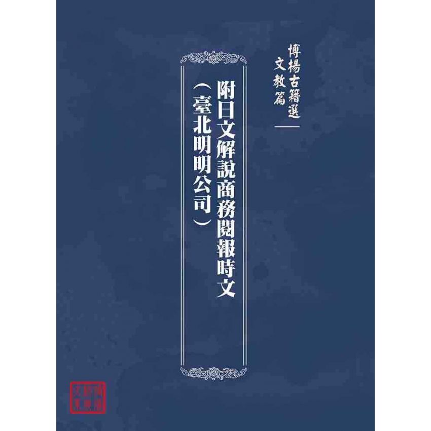 博揚古籍選(文教篇):附日文解說商務閱報時文(臺北明明公司)