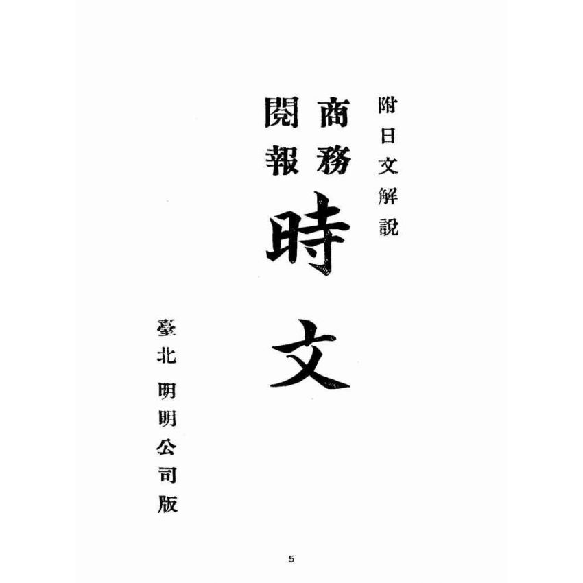 博揚古籍選(文教篇):附日文解說商務閱報時文(臺北明明公司)