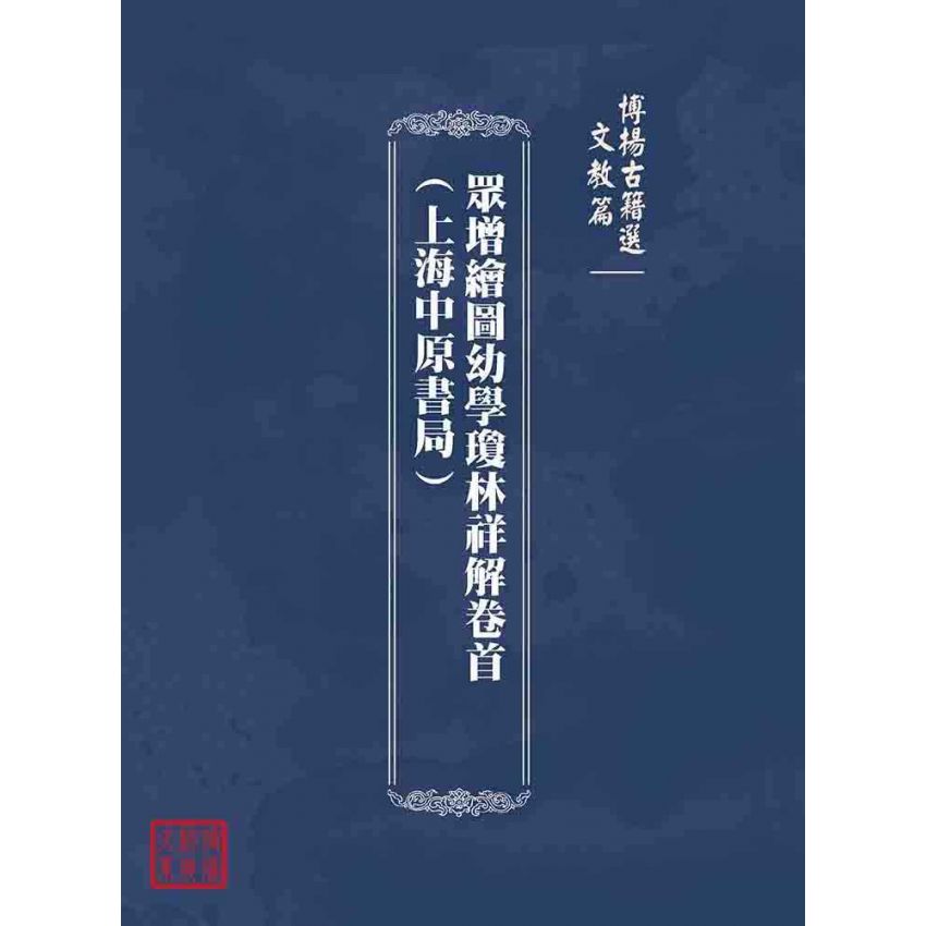 博揚古籍選(文教篇):眾增繪圖幼學瓊林祥解卷首(上海中原書局)