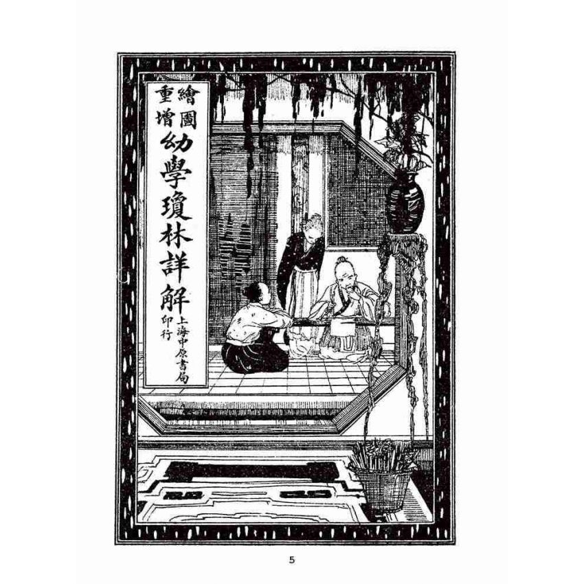 博揚古籍選(文教篇):眾增繪圖幼學瓊林祥解卷首(上海中原書局)