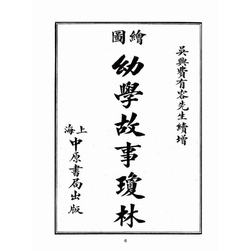 博揚古籍選(文教篇):眾增繪圖幼學瓊林祥解卷首(上海中原書局)