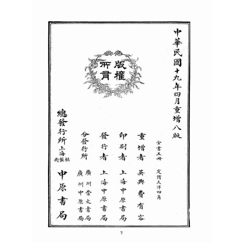博揚古籍選(文教篇):眾增繪圖幼學瓊林祥解卷首(上海中原書局)