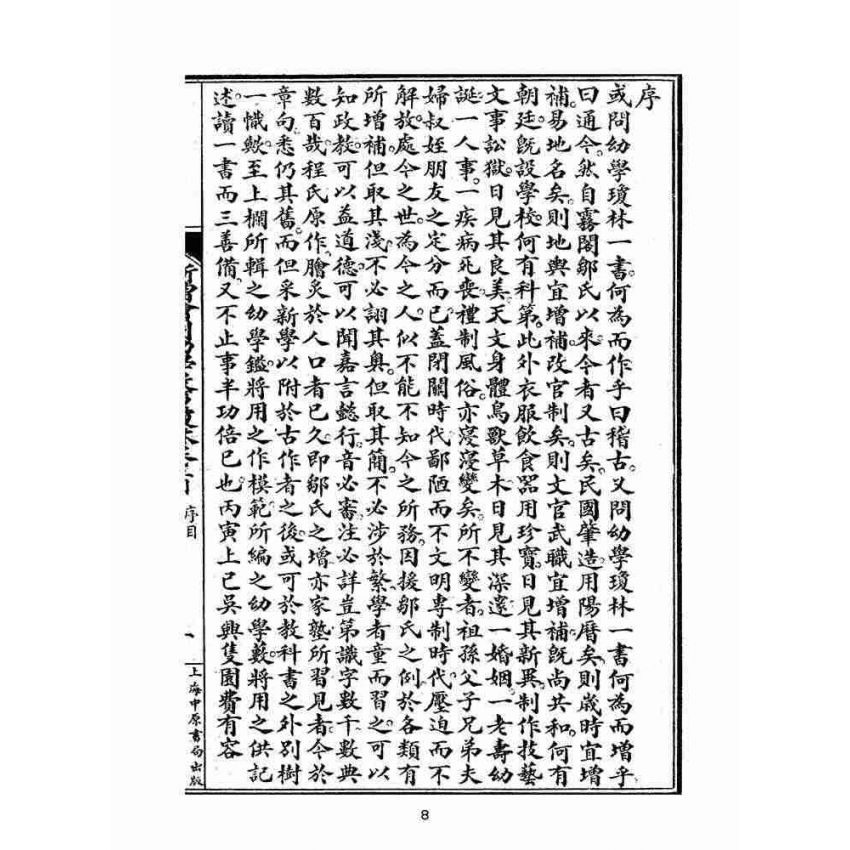 博揚古籍選(文教篇):眾增繪圖幼學瓊林祥解卷首(上海中原書局)