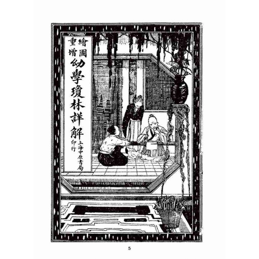 博揚古籍選(文教篇):眾增繪圖幼學瓊林祥解卷ㄧ(上海中原書局)