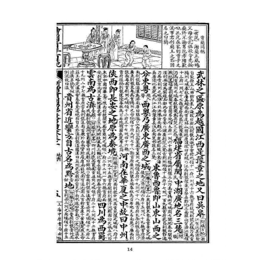 博揚古籍選(文教篇):眾增繪圖幼學瓊林祥解卷ㄧ(上海中原書局)