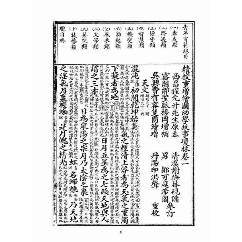 博揚古籍選(文教篇):眾增繪圖幼學瓊林祥解卷ㄧ(上海中原書局)