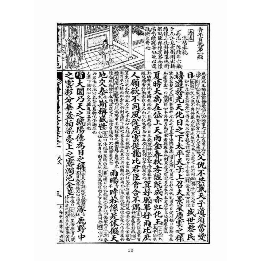 博揚古籍選(文教篇):眾增繪圖幼學瓊林祥解卷ㄧ(上海中原書局)