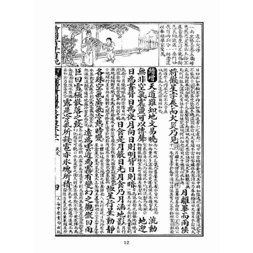 博揚古籍選(文教篇):眾增繪圖幼學瓊林祥解卷ㄧ(上海中原書局)