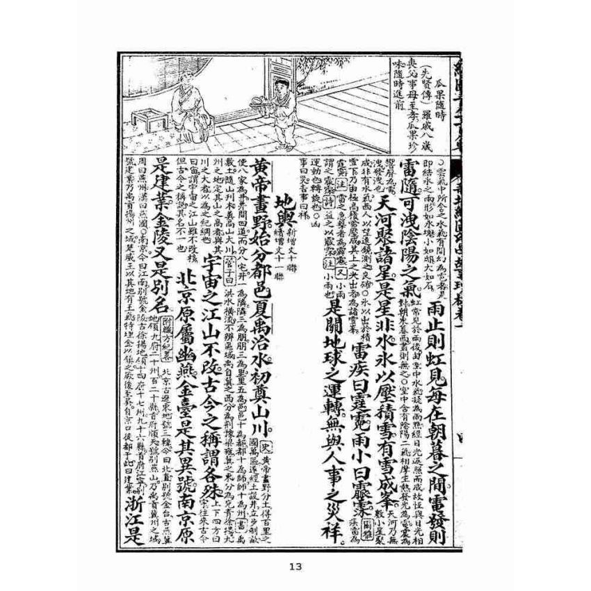 博揚古籍選(文教篇):眾增繪圖幼學瓊林祥解卷ㄧ(上海中原書局)