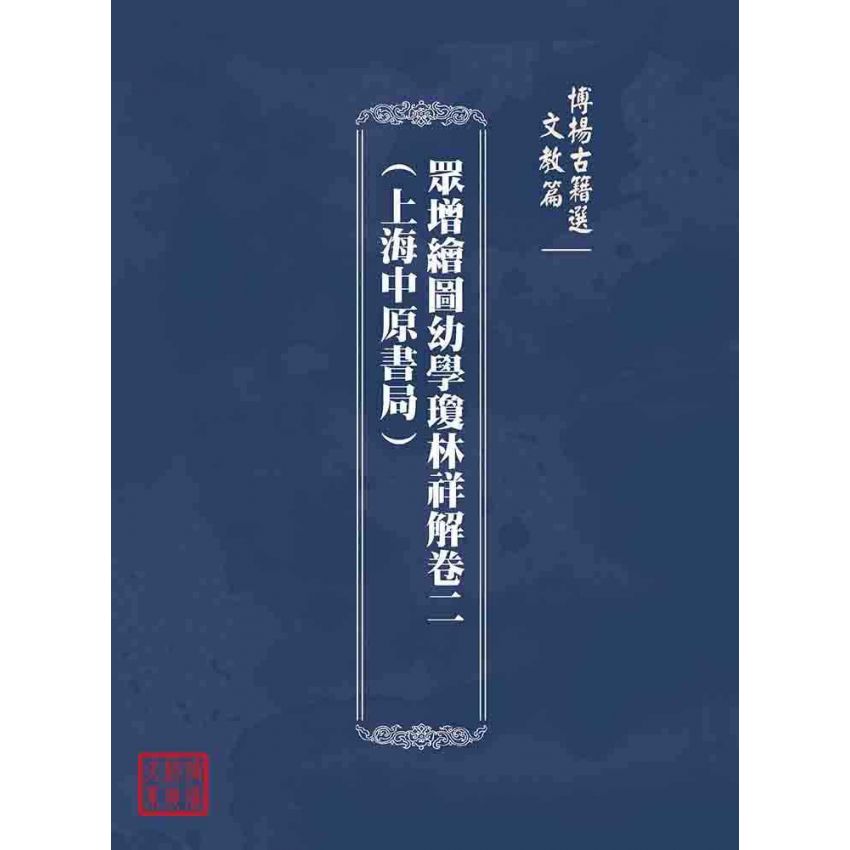 博揚古籍選(文教篇):眾增繪圖幼學瓊林祥解卷二(上海中原書局)