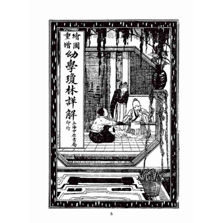 博揚古籍選(文教篇):眾增繪圖幼學瓊林祥解卷二(上海中原書局)