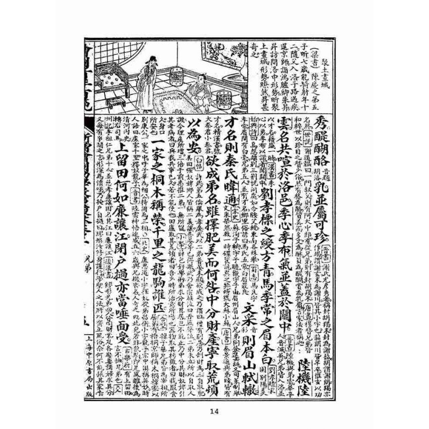 博揚古籍選(文教篇):眾增繪圖幼學瓊林祥解卷二(上海中原書局)