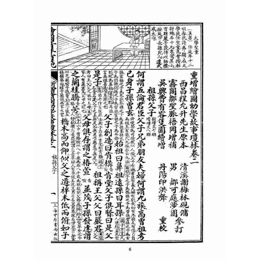 博揚古籍選(文教篇):眾增繪圖幼學瓊林祥解卷二(上海中原書局)