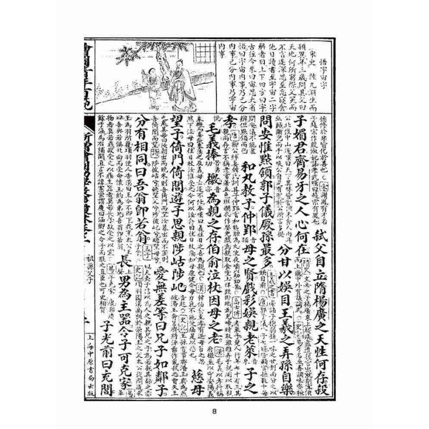 博揚古籍選(文教篇):眾增繪圖幼學瓊林祥解卷二(上海中原書局)