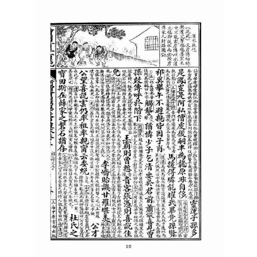 博揚古籍選(文教篇):眾增繪圖幼學瓊林祥解卷二(上海中原書局)