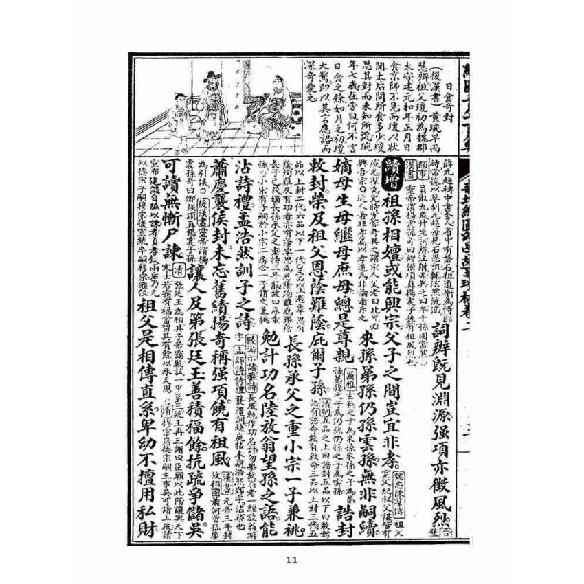 博揚古籍選(文教篇):眾增繪圖幼學瓊林祥解卷二(上海中原書局)