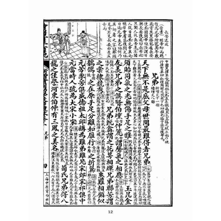博揚古籍選(文教篇):眾增繪圖幼學瓊林祥解卷二(上海中原書局)