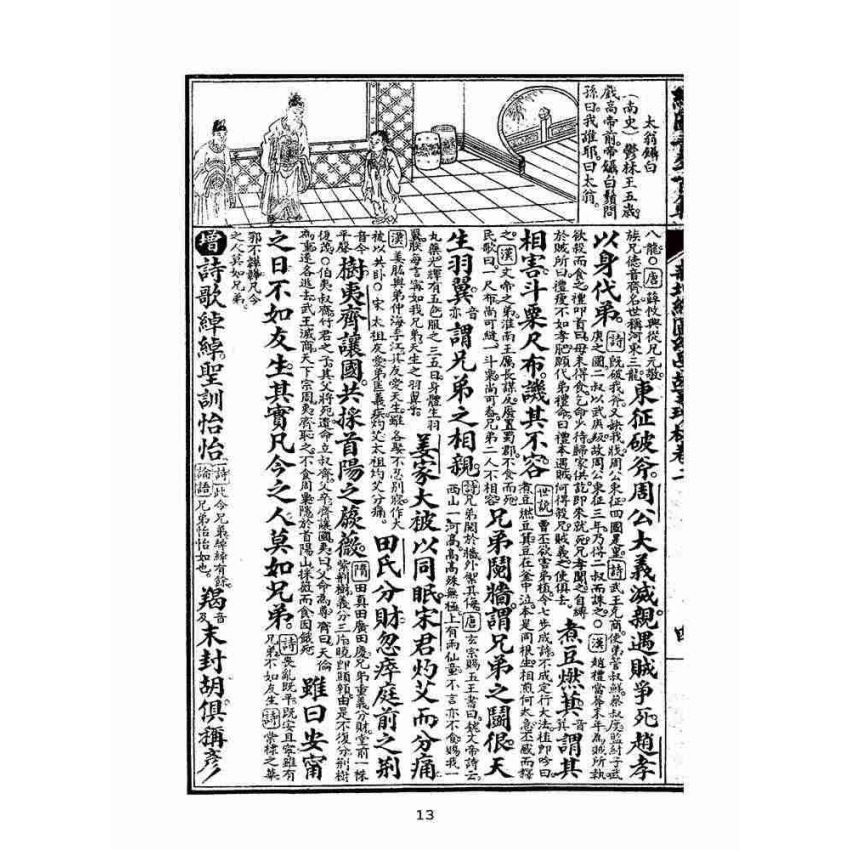 博揚古籍選(文教篇):眾增繪圖幼學瓊林祥解卷二(上海中原書局)