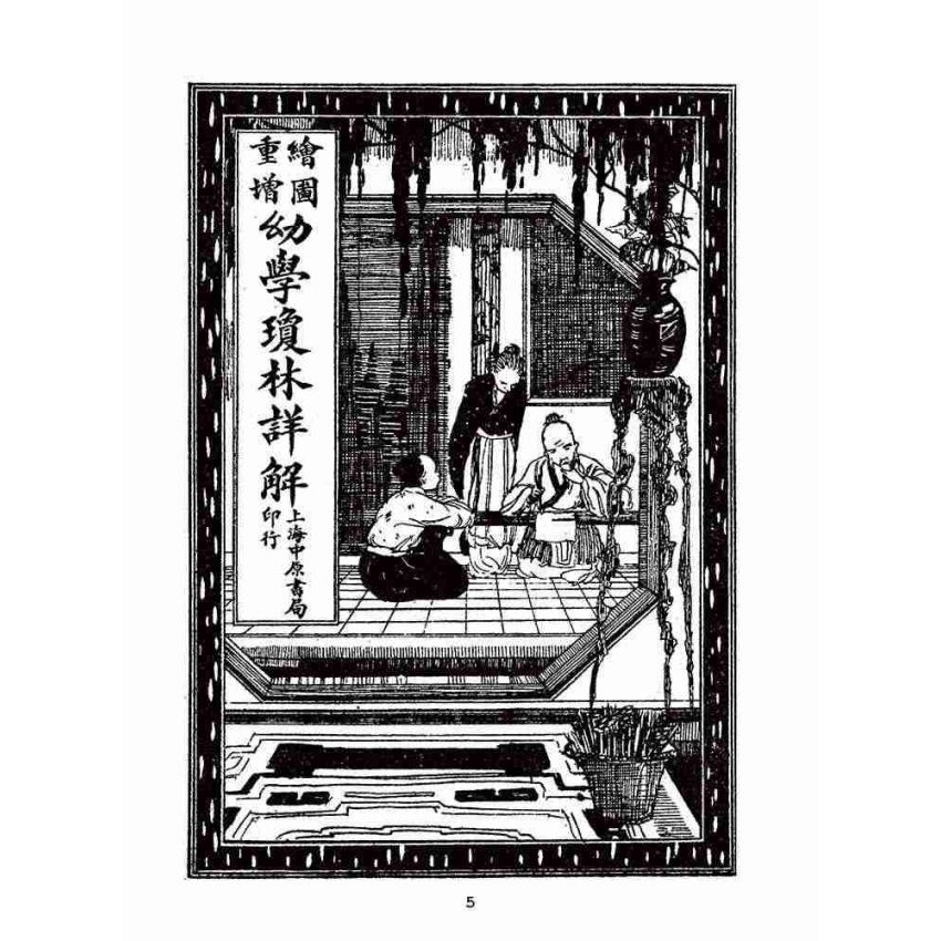 博揚古籍選(文教篇):眾增繪圖幼學瓊林祥解卷三(上海中原書局)