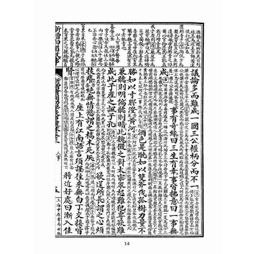 博揚古籍選(文教篇):眾增繪圖幼學瓊林祥解卷三(上海中原書局)