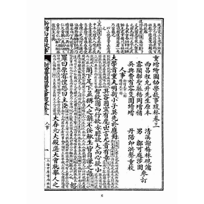 博揚古籍選(文教篇):眾增繪圖幼學瓊林祥解卷三(上海中原書局)